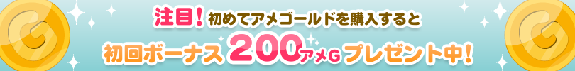 アメゴールド初回購入の方に２００アメGプレゼント