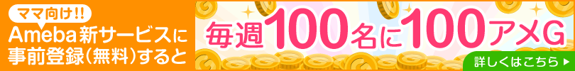 ママ必見の新サービス！無料会員登録で１００アメG当たる！