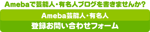 アメブロオフィシャルブログ（著名人ブログ）登録ご希望フォーム
